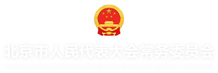 北京市人民代表大會(huì)常務(wù)委員會(huì)