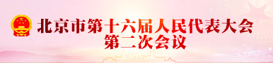 北京市第十六屆人民代表大會(huì)第二次會(huì)議
